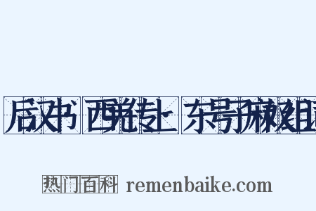 后汉书·西羌传上·东号子麻奴组词是什么意思的图片